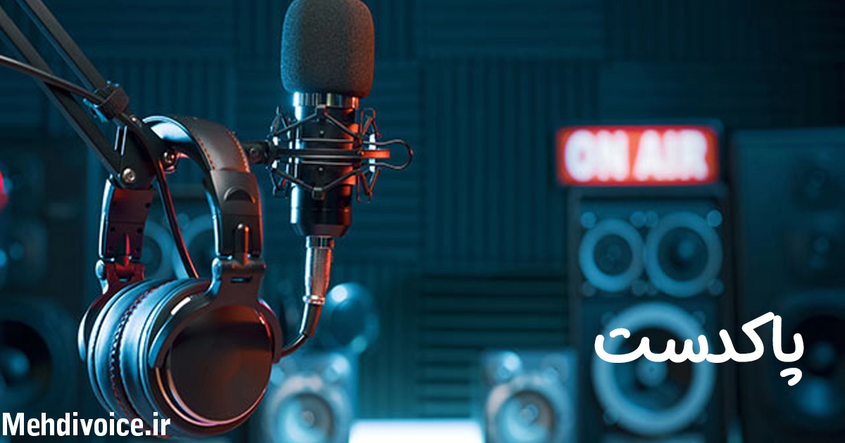 پادکست چیست؟ چگونه پادکست مناسب خود را پیدا کنیم؟ + مزایای گوش دادن به پادکست