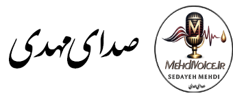 صدای مهدی میرغفوریان